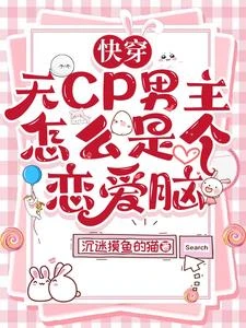 快穿:無cp男主怎麼是個戀愛腦