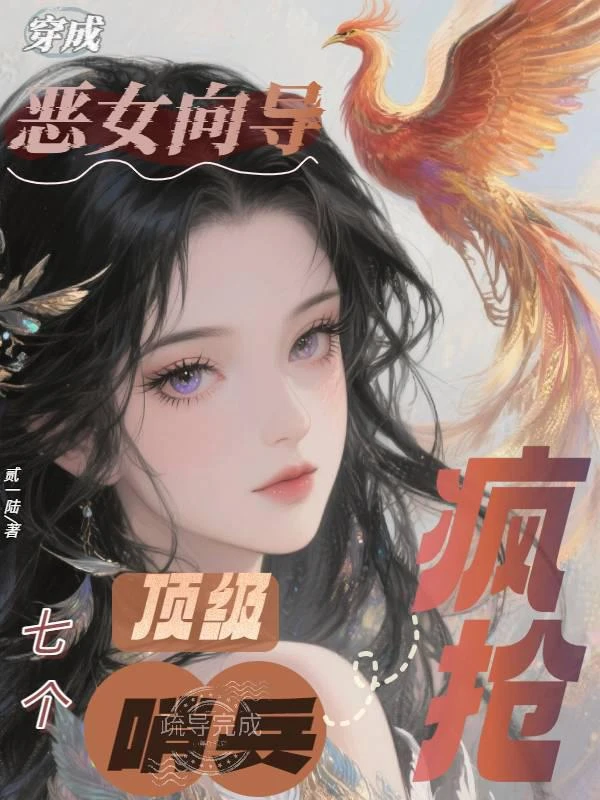 穿成惡女嚮導，七個頂級哨兵瘋搶！