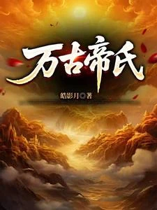 大帝族長，締造萬古第一家族