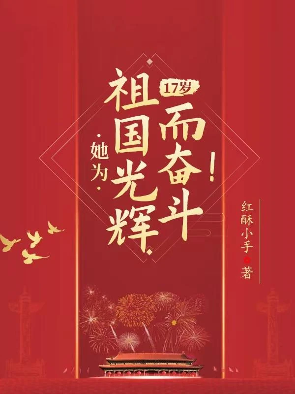 17歲,她為祖國光輝而奮鬥!