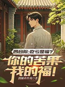 年代四合院，我是來享福的！