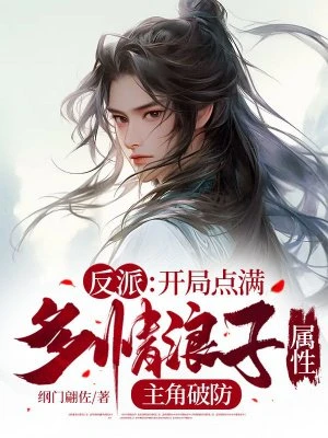 反派：開局點滿多情浪子屬性，主角破防