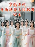 穿越古代,開局迎娶三位敵國公主