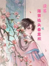 盜墓:海棠枝頭春意濃