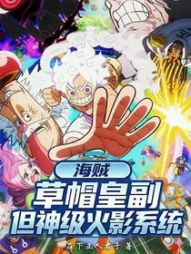海賊：草帽皇副，但神級火影系統