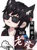 盜墓:老登,我回來了