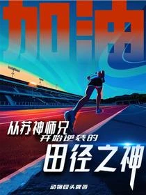 從蘇神師兄,開始逆襲的田徑之神