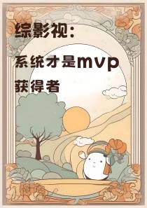 綜影視:系統才是mvp獲得者