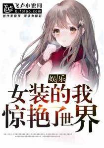 娛樂：女裝的我，驚艷了世界！