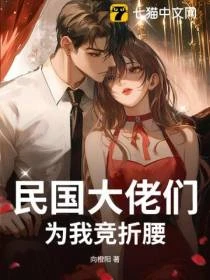 民國大佬們為我競折腰