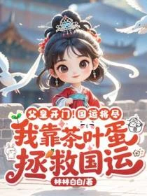 父皇開門！國運將盡，我靠茶葉蛋拯救國運！