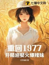 重回1977,開局迎娶火爆辣妹