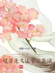 快穿:被奪走氣運者逆襲記