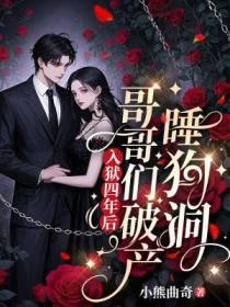 入獄四年後,哥哥們破產睡狗洞