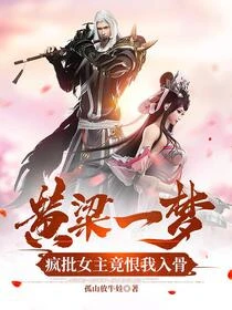 黃粱一夢，瘋批女主竟恨我入骨