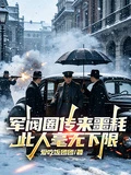 軍閥圈傳來噩耗，此人毫無下限