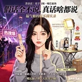 假話全不說,真話啥都說