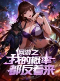 網游之我的概率都反着來
