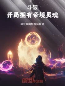 斗破：開局擁有帝境靈魂