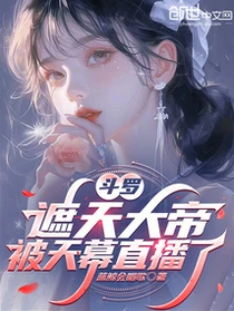 斗羅：遮天大帝，被天幕直播了