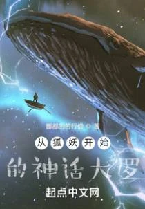 從狐妖開始的神話大羅