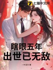 瞎眼五年,出世已無敵