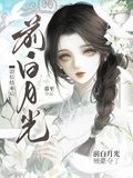 劇情結束後，前白月光被豪奪了