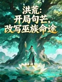 洪荒:開局句芒,改寫巫族命途