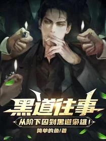 黑道往事：從階下囚到黑道梟雄！