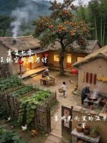 重生七零,玉佩空間藏萬財