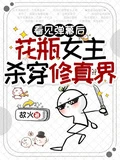 看見彈幕後,花瓶女主殺穿修真界