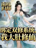 綁定雙修系統,我大肚修仙