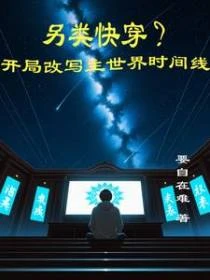另類快穿?開局改變主世界時間線