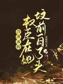 她死後,冷冰冰的權臣一夜白頭