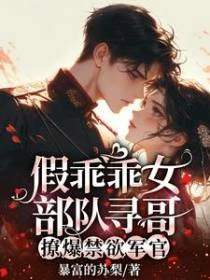 假乖乖女部隊尋哥：撩爆禁慾軍官