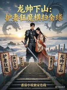 龍帥下山:護妻狂魔橫掃全球