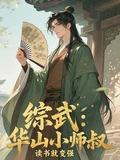綜武：華山小師叔，讀書就變強