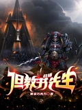 戰錘，但教書先生