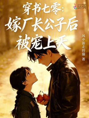 穿書七零:嫁廠長公子後被寵上天