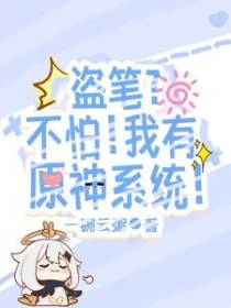 盜筆？不怕！我有原神系統！