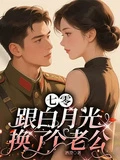 七零跟白月光換了個老公