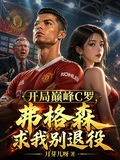 開局巔峰C羅,弗格森求我別退役