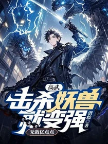 高武:擊殺妖獸就變強,無敵億點點