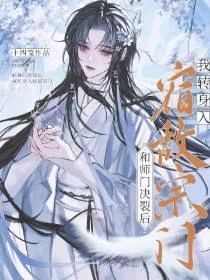 和師門決裂後，我轉身入宿敵宗門