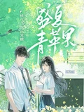 盛夏青蘋果
