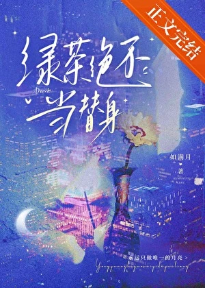 綠茶絕不當替身