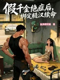 假千金絕症後，綁定糙漢續命