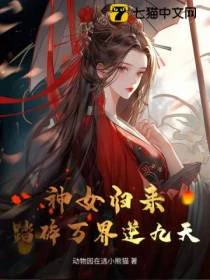 神女歸來：踏碎萬界逆九天