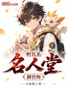 孵化系名人堂御獸師！