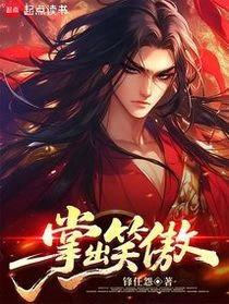 掌出笑傲，睥睨諸天